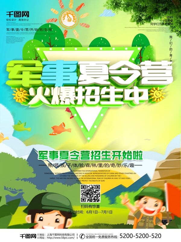 绿色背景军事夏令营促销海报