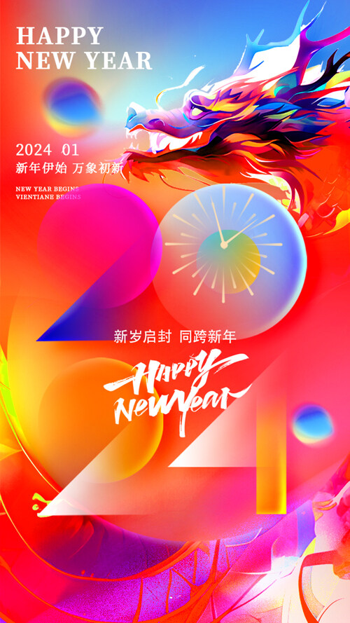2024龙年跨年海报