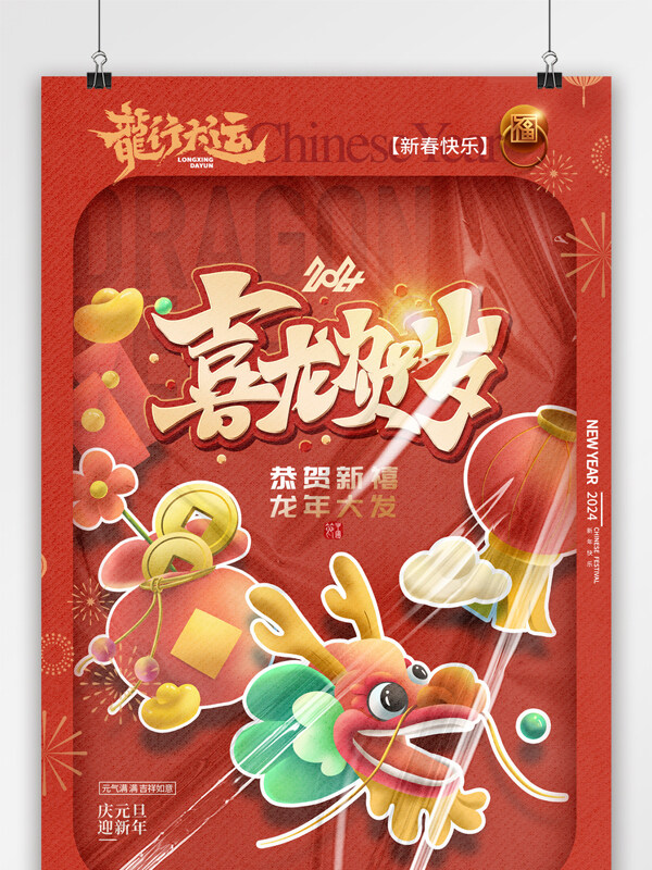 龙年玩具盒效果龙行大运春节海报