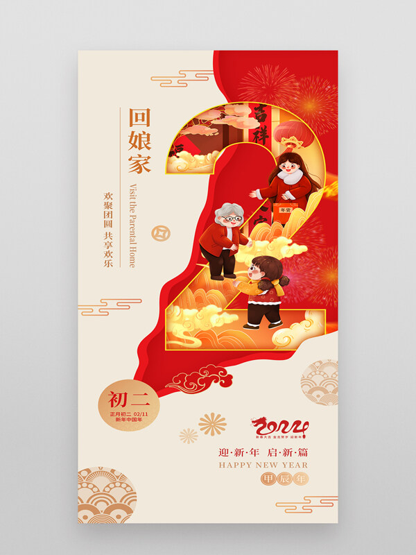 春节初二年俗龙年回娘家海报