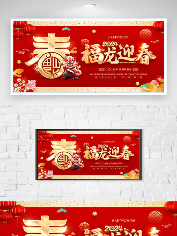 红色喜庆2024年龙年新年春节