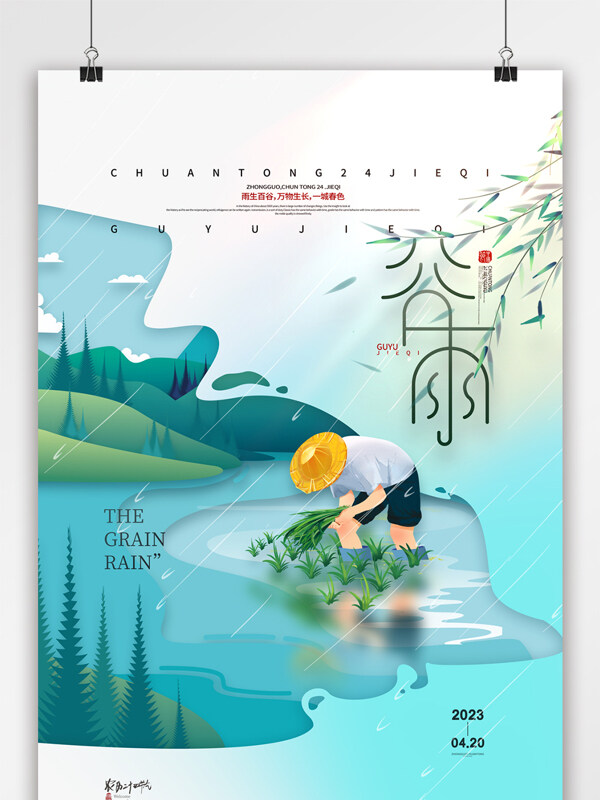 中国风谷雨海报农种谷雨节气海报