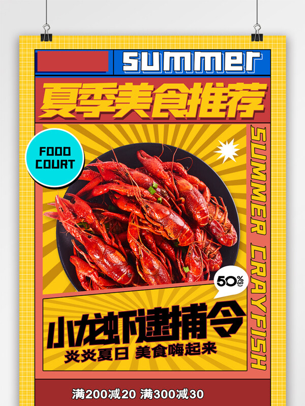 简约夏季夏日美食小龙虾促销宣传海报