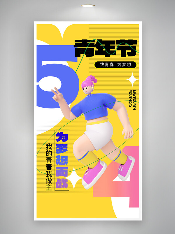 五四青年节3D活泼女孩背景海报