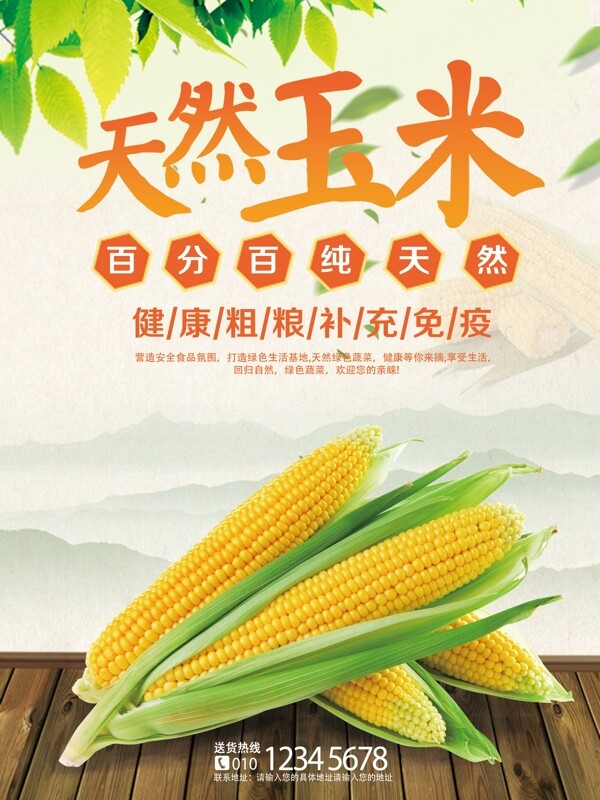 蔬菜玉米促销宣传海报