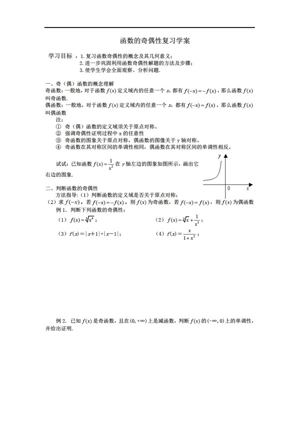 数学人教新课标A版函数的奇偶性复习学案