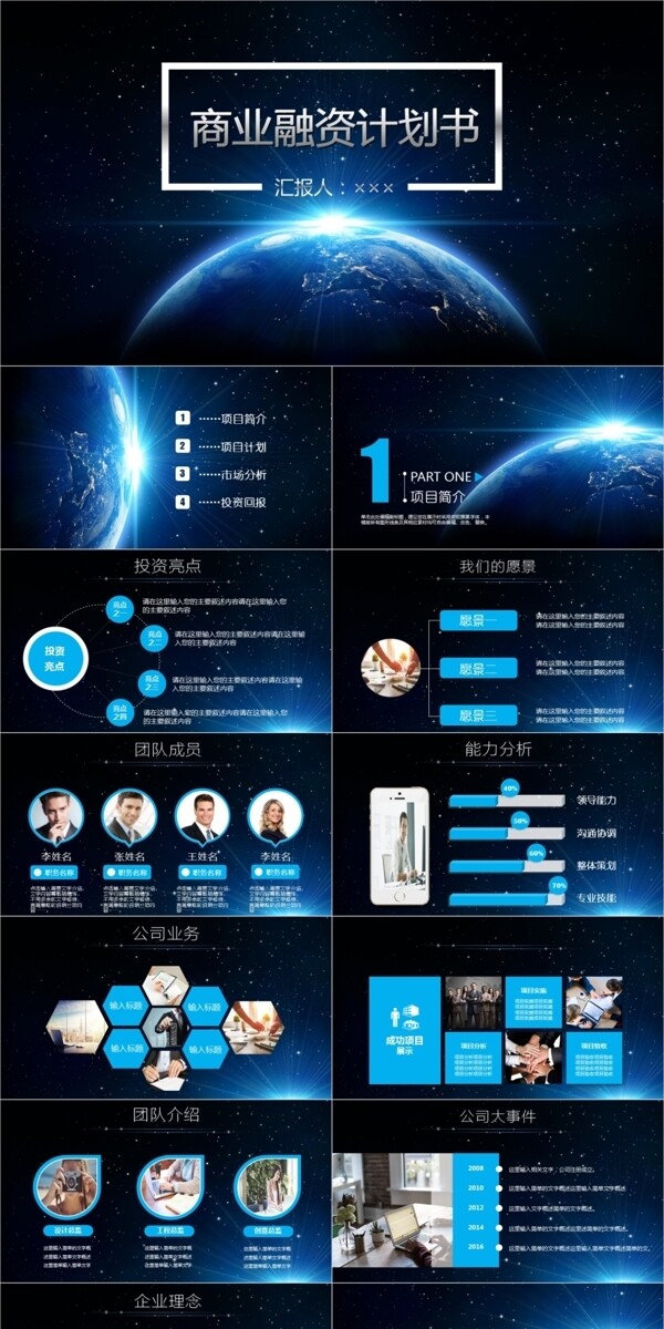 炫酷星空商业融资创业计划书策划PPT