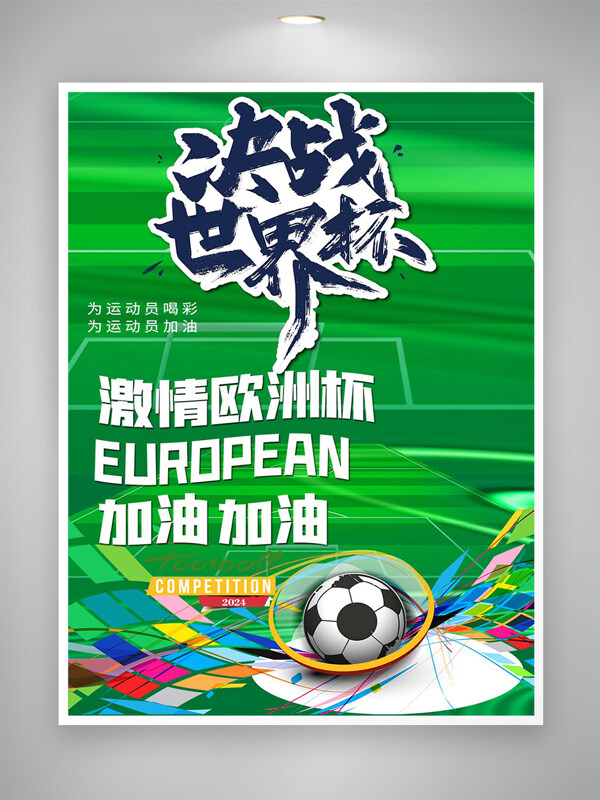 欧洲杯加油足球赛事宣传海报