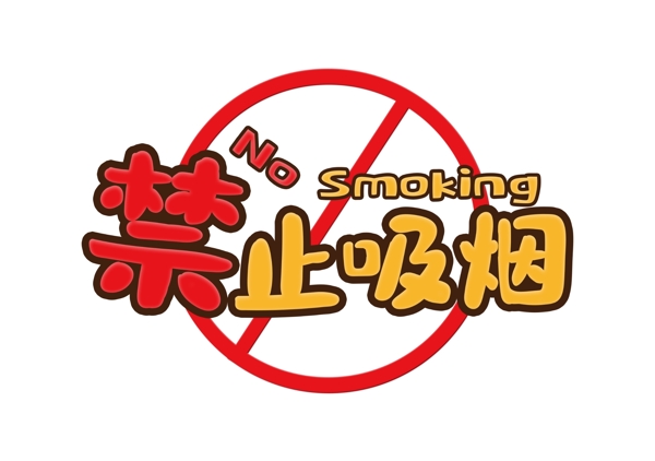 卡通风禁止标识禁止吸烟字体设计图片