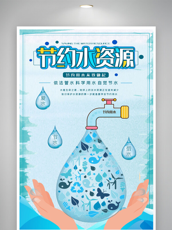 节约用水水资源绿色环保海报