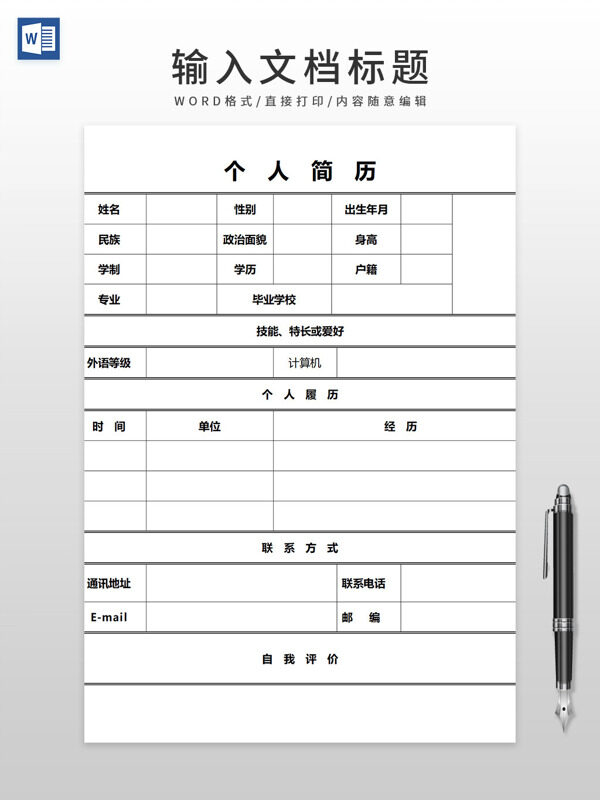 简单求职个人简历WORD模板