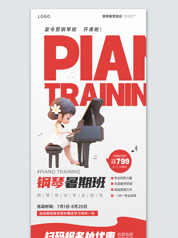 少儿钢琴专业指导暑期班宣传海报