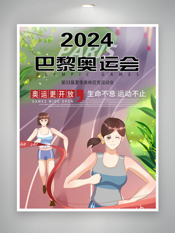 生命不息运动不止2024巴黎奥运会海报