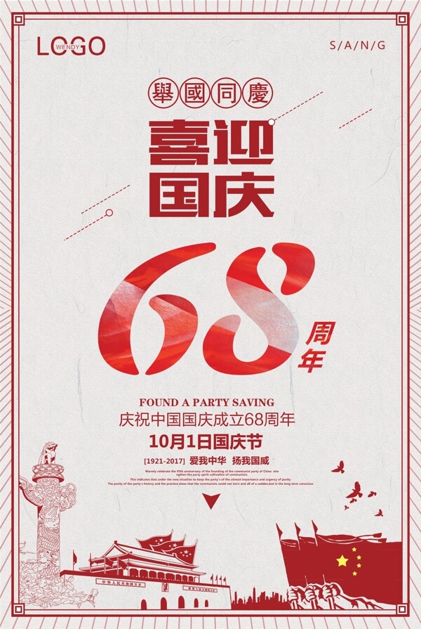 喜迎国庆68周年