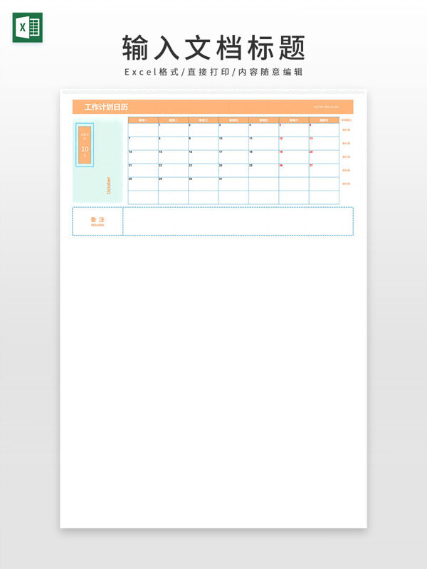 工作计划日历万年历通用Excel表格