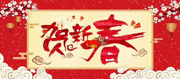 电商淘宝红色中国风贺新春通用活动海报