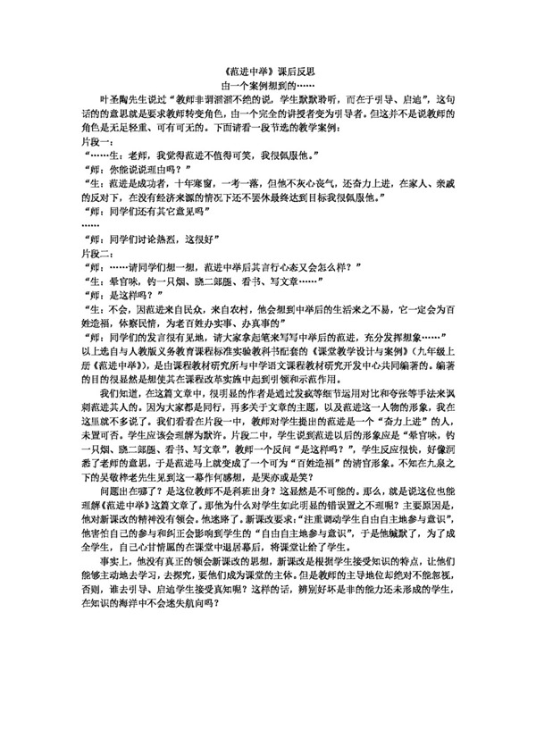 语文人教版范进中举教学反思