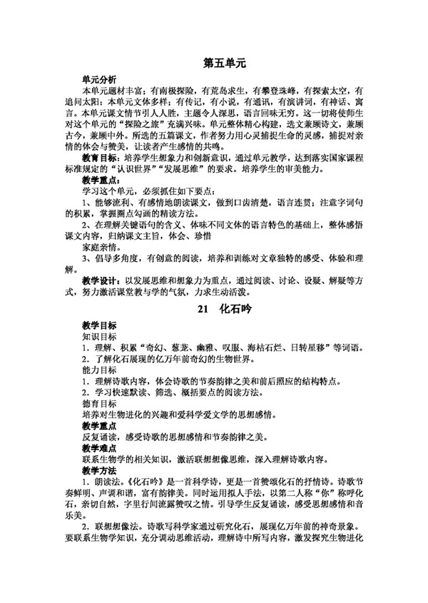 语文人教版初中语文新课标七年级上册第五单元
