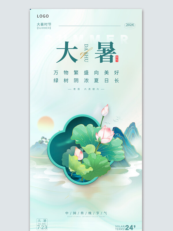 中国传统节气大暑宣传推广海报