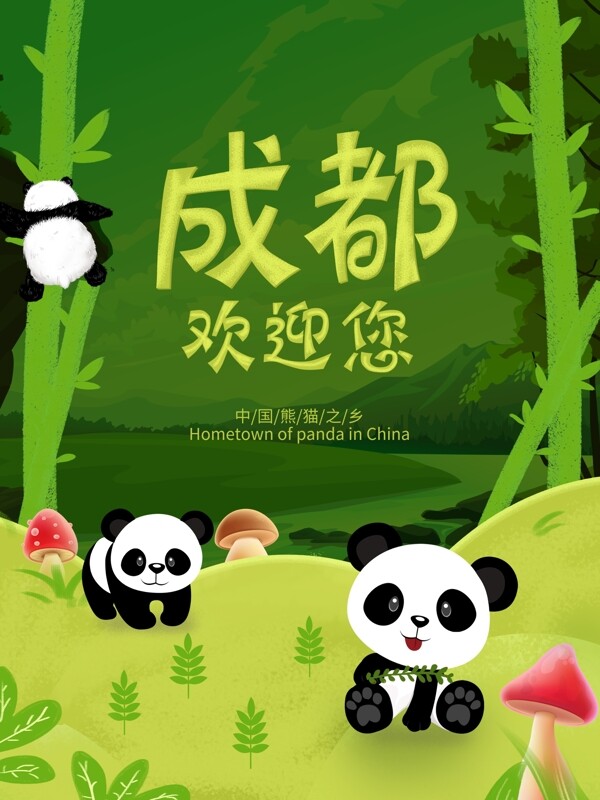 四川成都大熊猫旅游景点海报