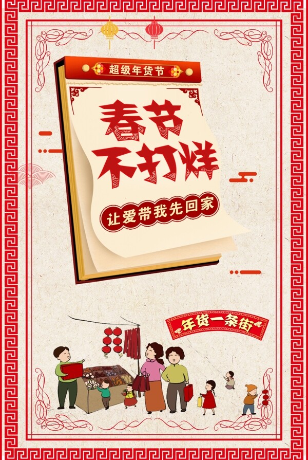 春节过年不打烊中国风海报下载