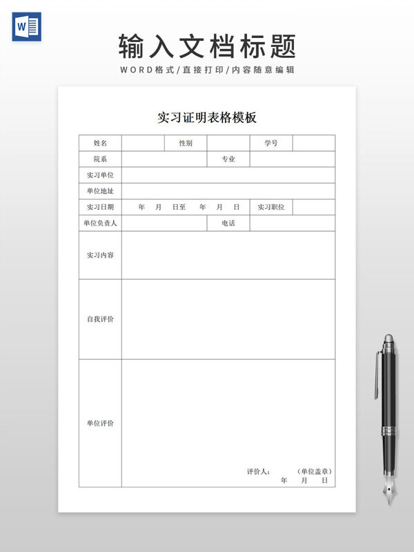 简约通用实习证明表格WORD模板