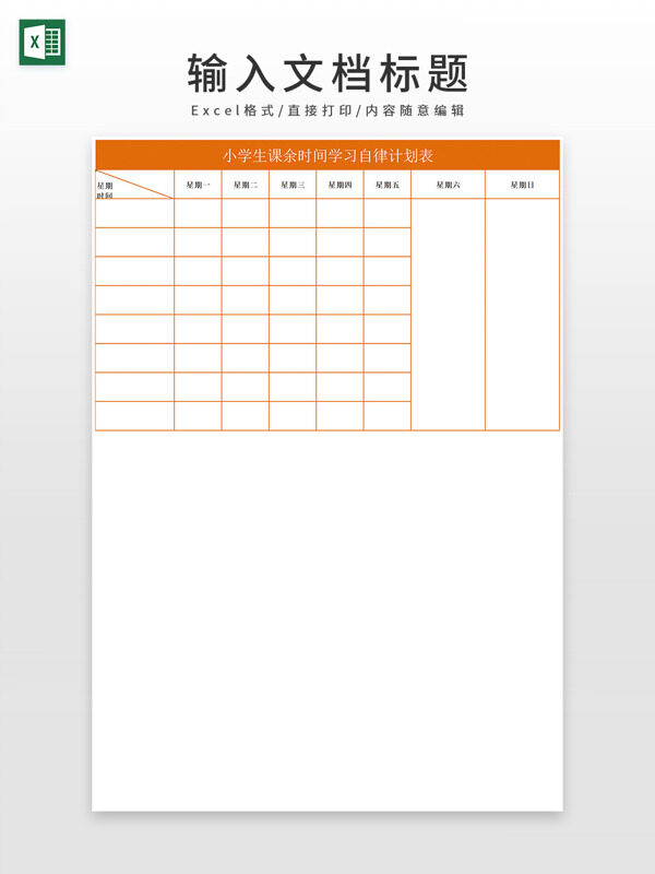 橘色小学生课余时间学习自律计划表excel模板