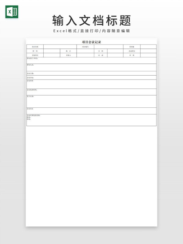 通用项目会议记录EXCEL模板