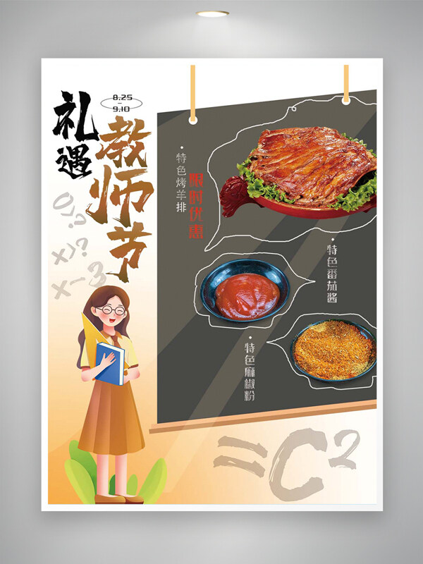 礼遇教师节美食宣传卡通创意海报