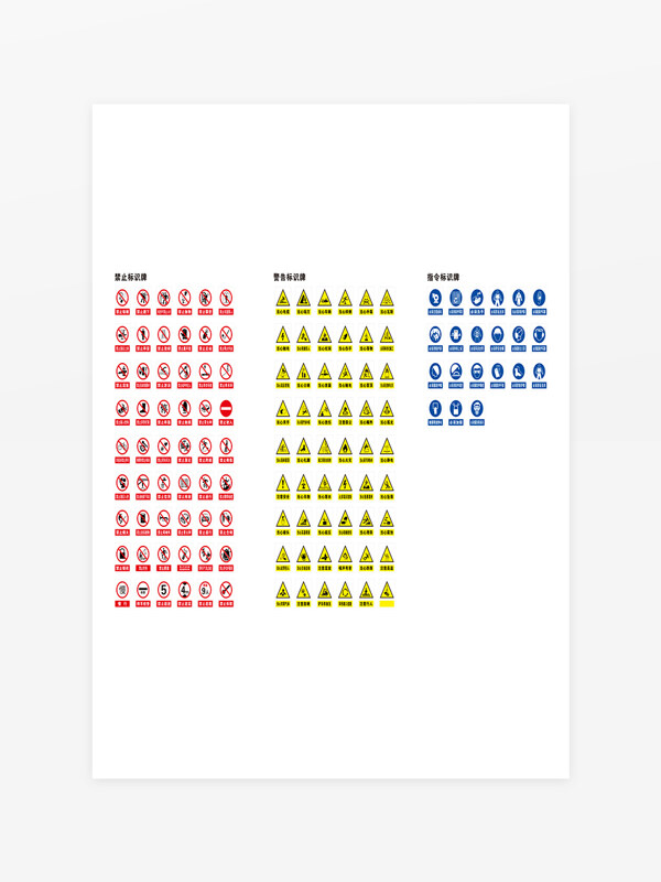 工地安全组合图标标识牌指令牌警告牌