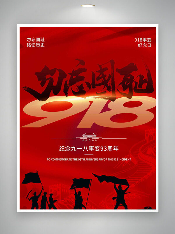 勿忘国耻纪念九一八事变93周年海报