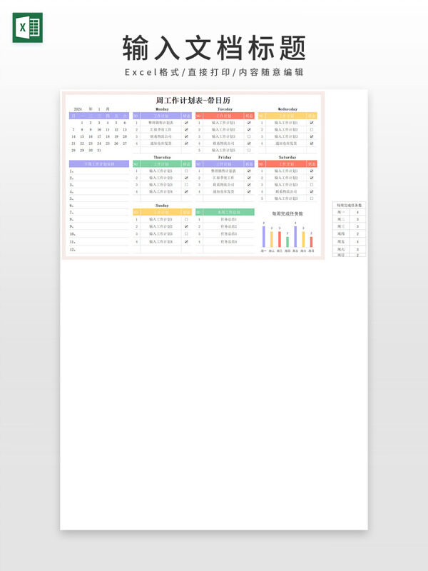通用周工作计划表下周计划安排表
