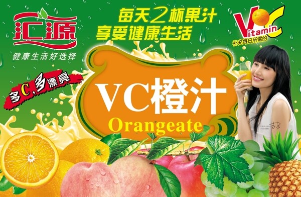 汇源果汁海报VC橙汁海报