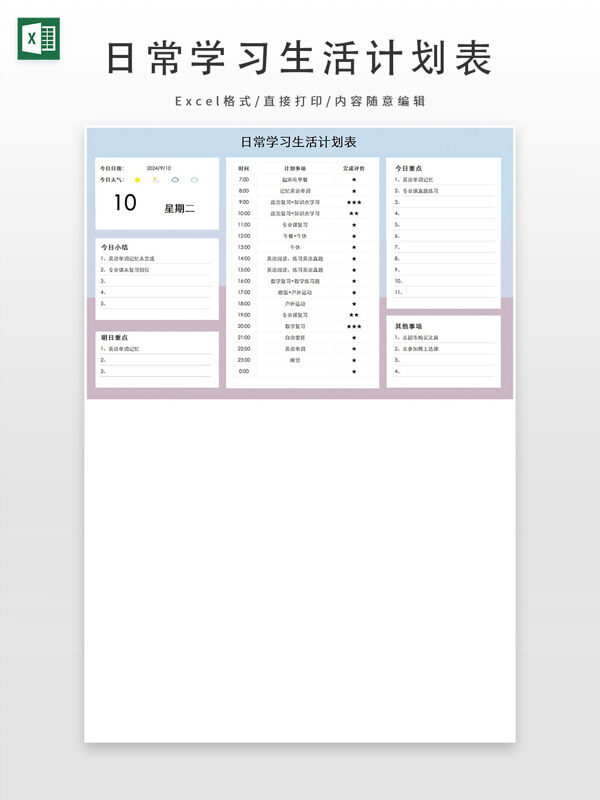 日常工作学习生活计划表