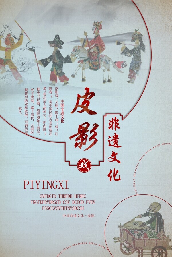 中国传统非遗文化皮影戏海报