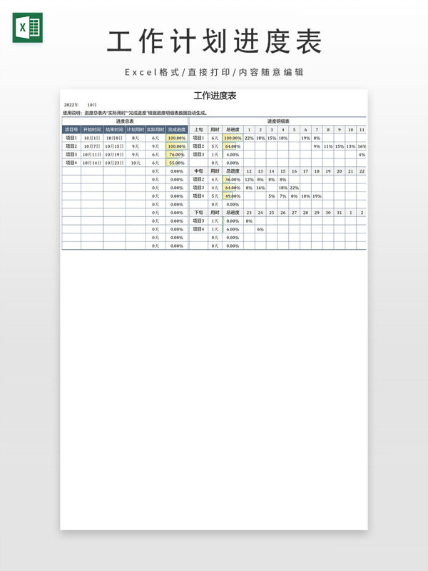 项目工作进度明细表