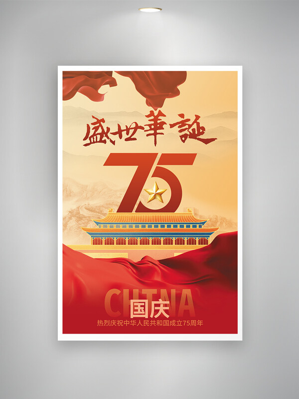 喜庆红绸国庆华诞75周年海报