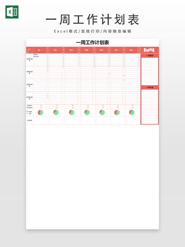 一周工作计划表