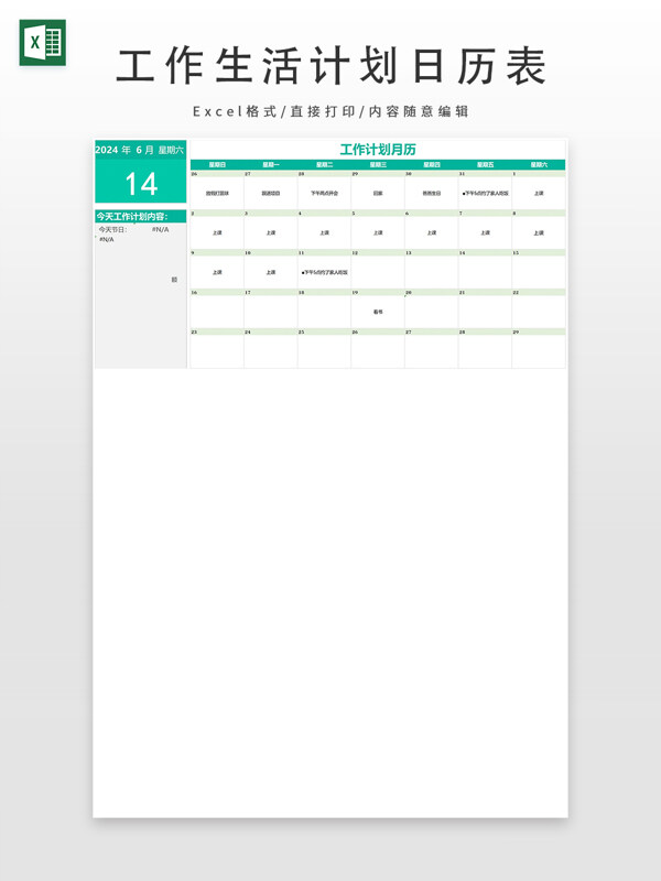 工作生活计划日历表