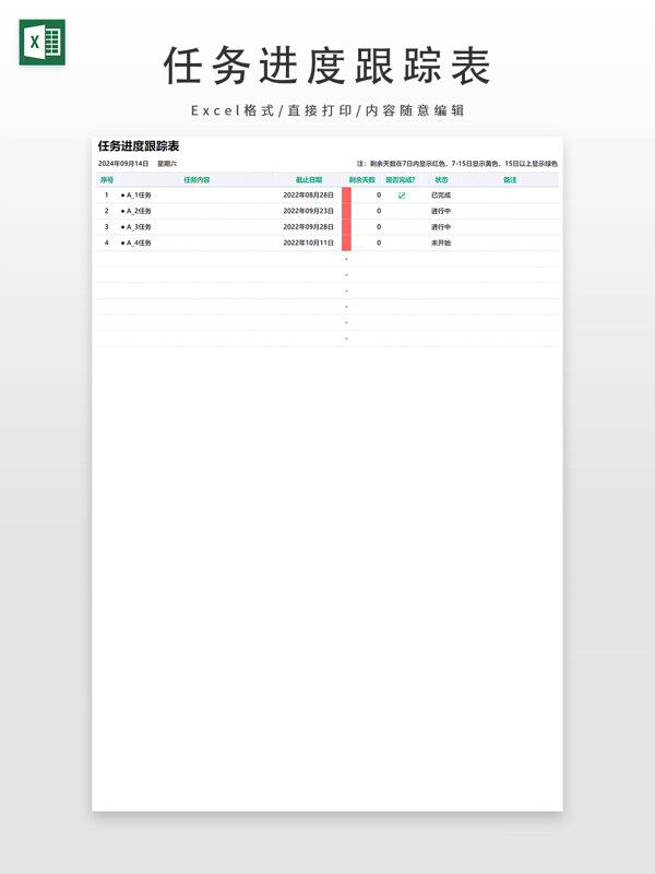 任务进度跟踪表