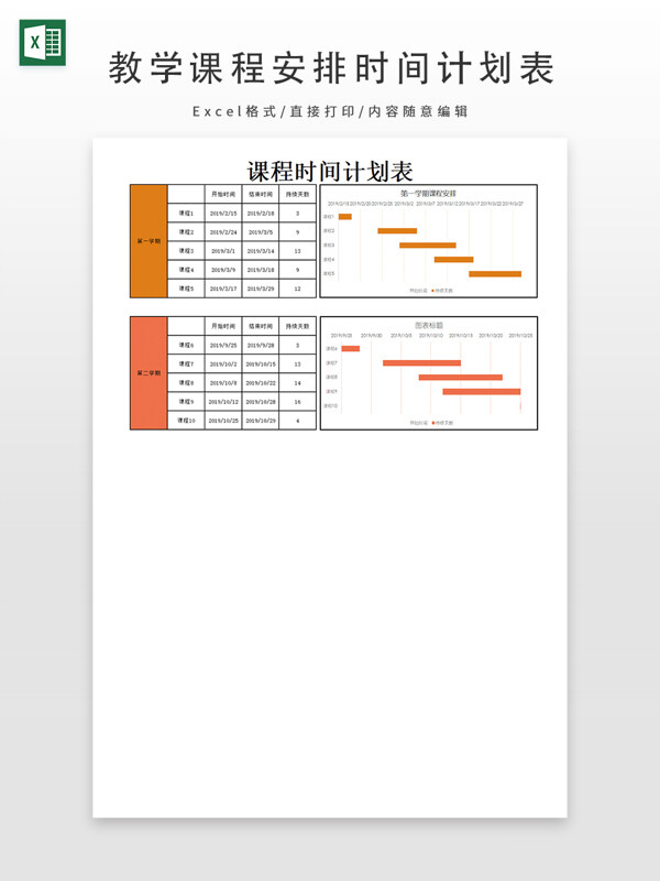 教学课程安排时间计划表