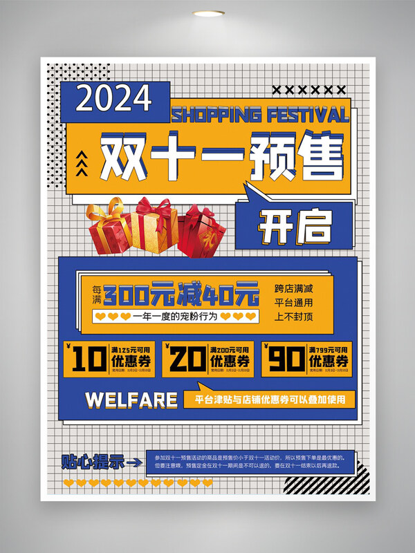 2024双十一预售促销活动宣传创意海报