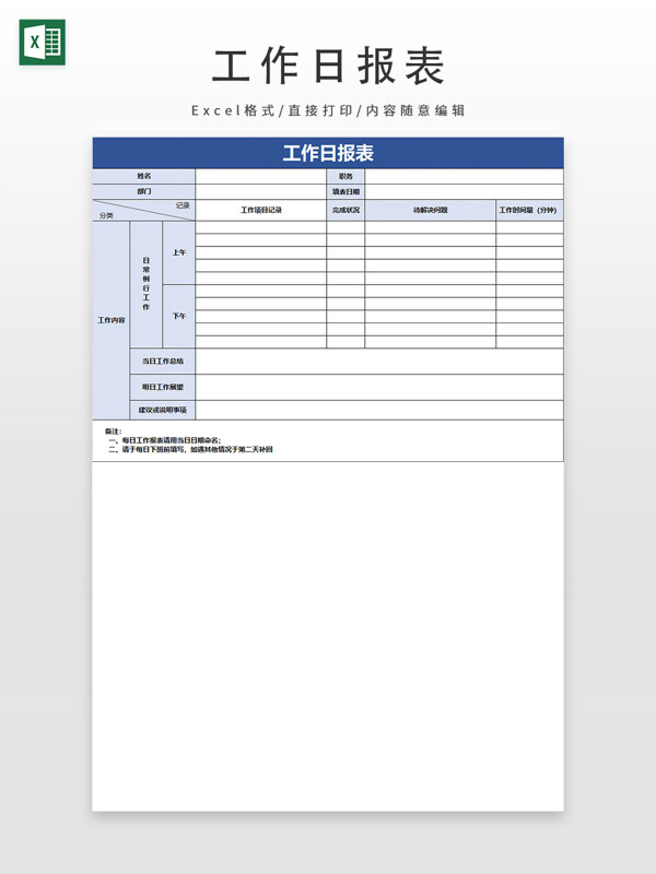 工作日报表