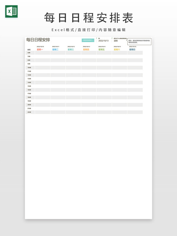 每日日程安排表