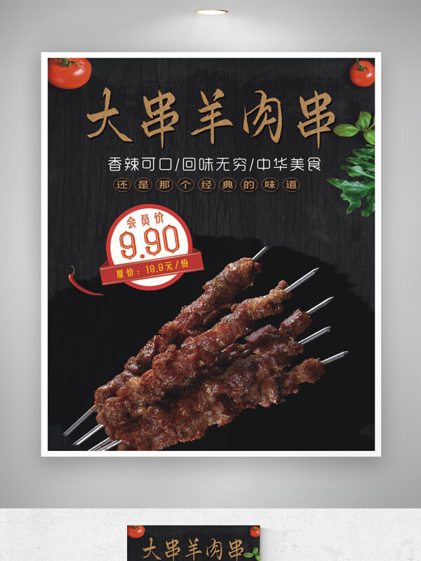 大块羊肉串烧烤辣味海报