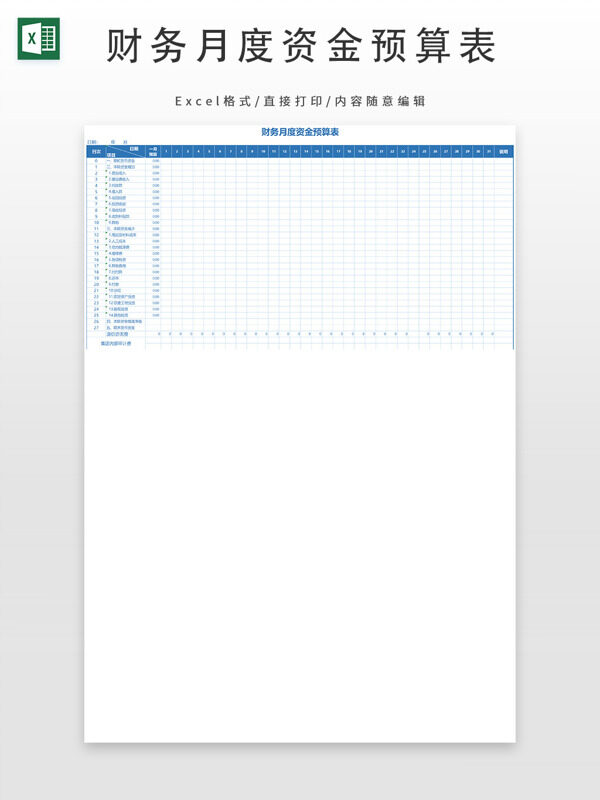 财务月度预算资金表
