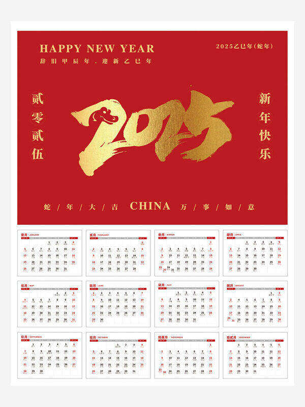 红金2025蛇年新年快乐日历