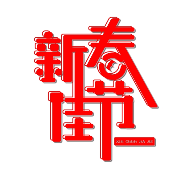红色新春佳节免抠字体可商用