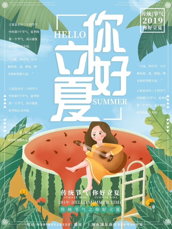 原创插画你好立夏节气海报