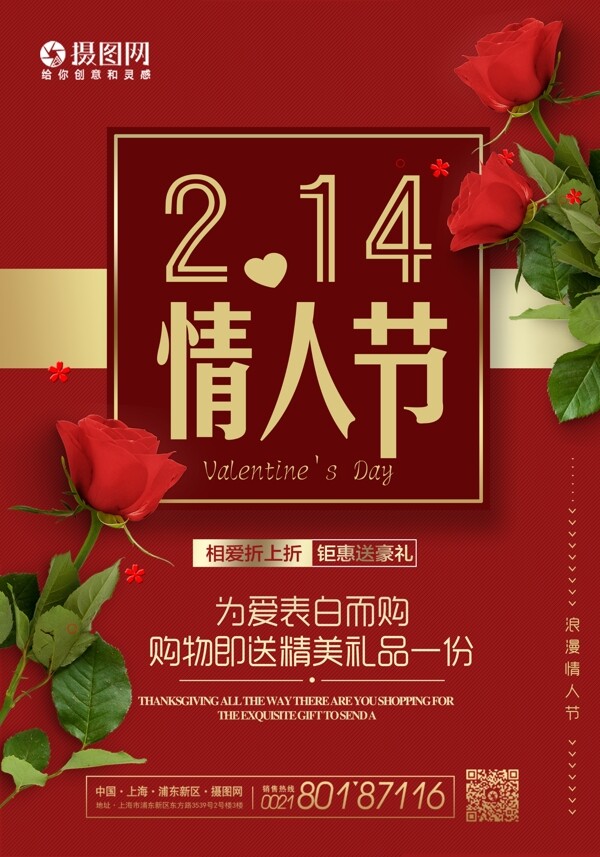 红色大气玫瑰214情人节海报